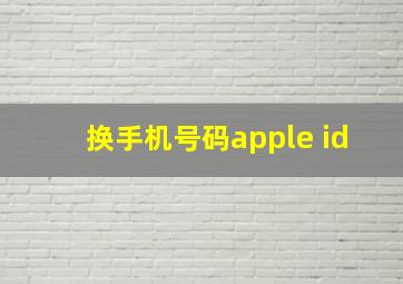 换手机号码apple id